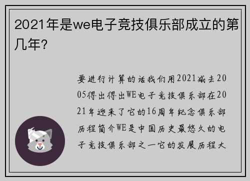 2021年是we电子竞技俱乐部成立的第几年？
