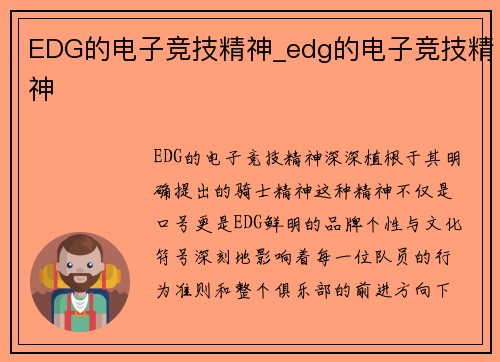EDG的电子竞技精神_edg的电子竞技精神