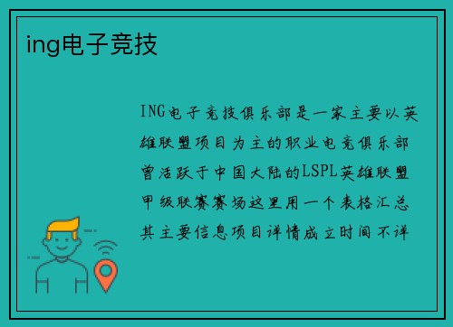 ing电子竞技