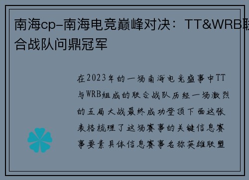 南海cp-南海电竞巅峰对决：TT&WRB联合战队问鼎冠军