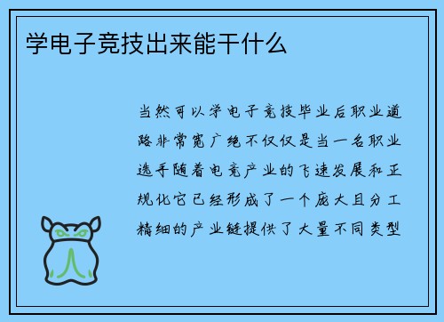 学电子竞技出来能干什么