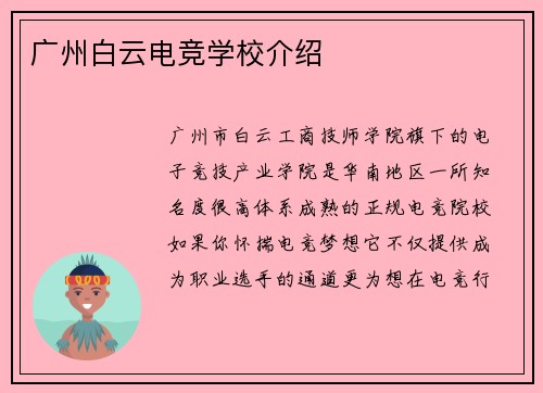 广州白云电竞学校介绍
