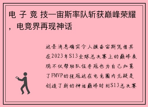 电 子 竞 技—宙斯率队斩获巅峰荣耀，电竞界再现神话