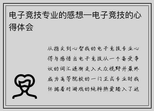 电子竞技专业的感想—电子竞技的心得体会
