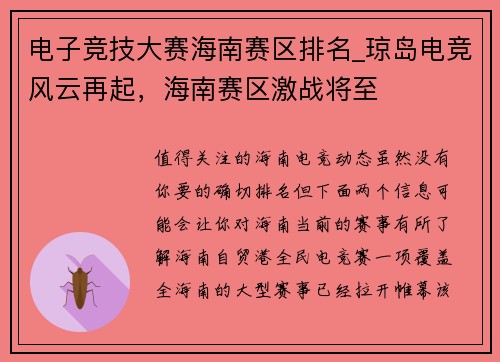 电子竞技大赛海南赛区排名_琼岛电竞风云再起，海南赛区激战将至